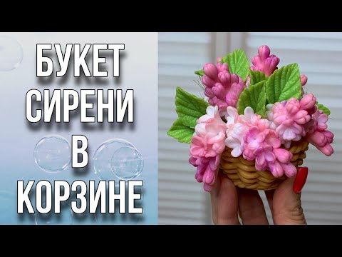 Видео: Букет сирени из мыла в корзинке/Заливка/Тонировка/Сборка/Упаковка/Мыловарение