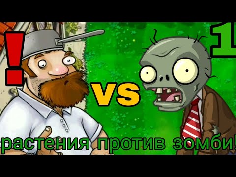 Видео: 😱 РАСТЕНИЯ ПРОТИВ ЗОМБИ! И СТЕНООРЕХОВЫЙ БОУЛИНГ!