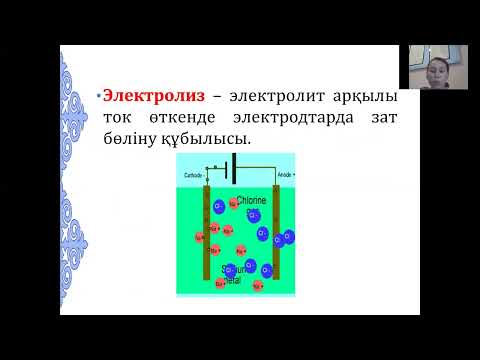 Видео: Металдардағы жартылай өткізгіштердегі, электролиттердегі, газдар мен вакуумдағы электр тогы 10-сынып