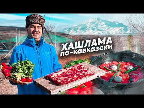 Видео: ХАШЛАМА в КАЗАНЕ или МЯСО с ОВОЩАМИ (ENG SUB)