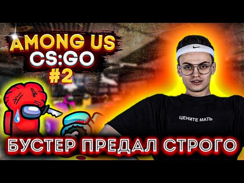 Видео: АМОНГ АС В КС:ГО?! СЛАВА ПРЕДАЛ СТРОГО?! БУСТЕР ДИНАБЛИН ПЧЕЛКИН И ДРУГИЕ ИГРАЮТ В НОВЫЙ АМОНГ АС