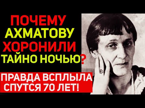 Видео: Закрытый гроб и исчезнувшие свидетели! Что скрывали похороны Ахматовой?