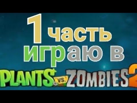 Видео: играю в пвз 2 #pvz2 #plants vs zombies