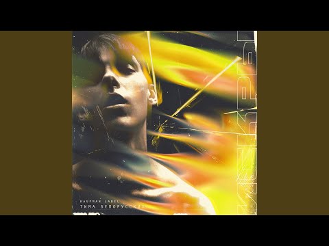 Видео: Искры