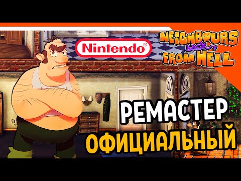 Видео: ОФИЦИАЛЬНЫЙ РЕМАСТЕР СОСЕДА 🧨 КАК ДОСТАТЬ СОСЕДА 2020 - Neighbours back From Hell Nintendo Switch