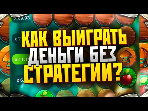 Видео: Apple of Fortune Как Поднять Баланс с 4000₽ 1xgames