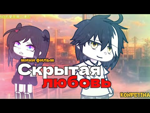 Видео: ОЗВУЧКА МИНИ ФИЛЬМА "Скрытая любовь" // Gacha Club