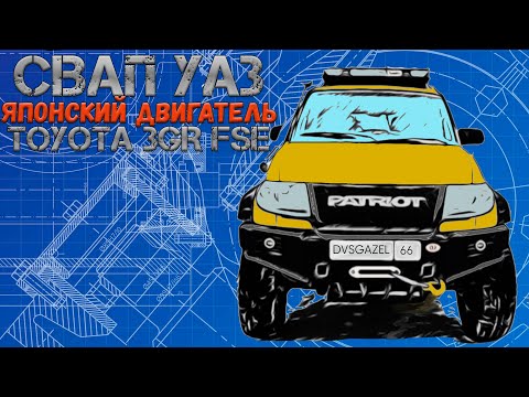 Видео: УАЗ Патриот с Японским сердцем Toyota 3GR FSE