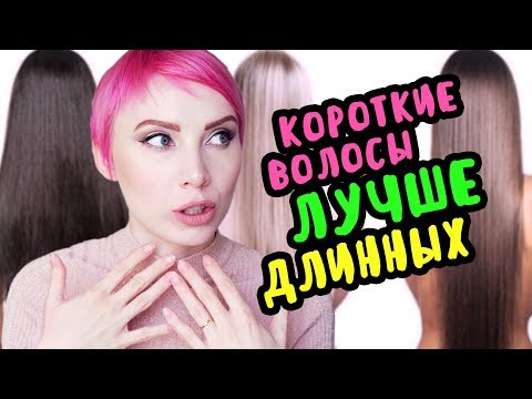 Видео: ТОП 10 Причин Почему Короткие Волосы ЛУЧШЕ Длинных 😳😆