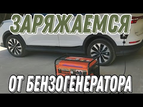 Видео: Зарядка электромобиля от бензогенератора