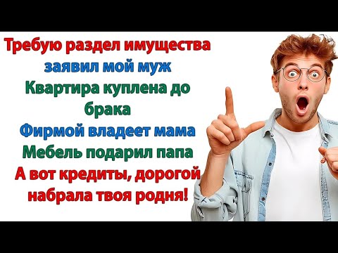 Видео: Вы со свекровью набрали кредитов! И решили что платить буду я？ Фиг вам, а не мои деньги! орала ж