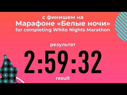 Видео: Беговой влог. Марафон Белые ночи 2023. Выбежал из 3-х часов!!!