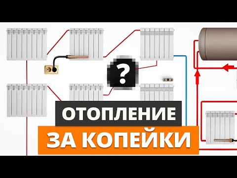 Видео: Строители в шоке! ЭТУ схему отопления можно собрать в ГАРАЖЕ