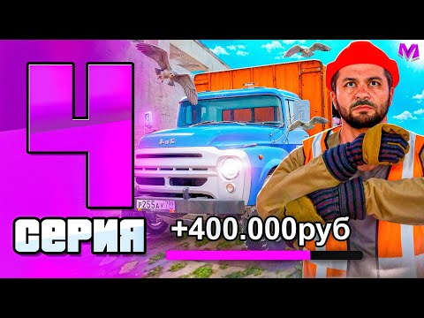 Видео: ПУТЬ БОМЖА на НОВОМ СЕРВЕРЕ в МАТРЕШКА РП #4 - РАБОТА МУСОРОВОЗА на MATRESHKA RP!