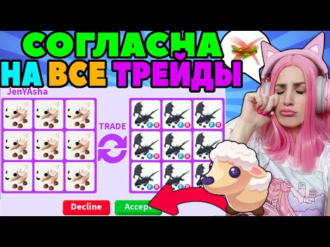 Видео: ОБМЕН ОВЕЧЕК на любое, что дадут в ADOPT ME |Челлендж согласна на всё |АДОПТ МИ РОБЛОКС