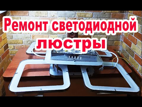Видео: Ремонт светодиодной ЛЮСТРЫ
