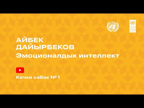 Видео: 2-сабак. Айбек Дайырбеков - Эмоционалдык интеллект практикалык сабак