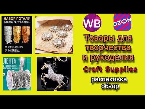 Видео: #26. Wildberries, OZON. Товары для творчества. Распаковка.
