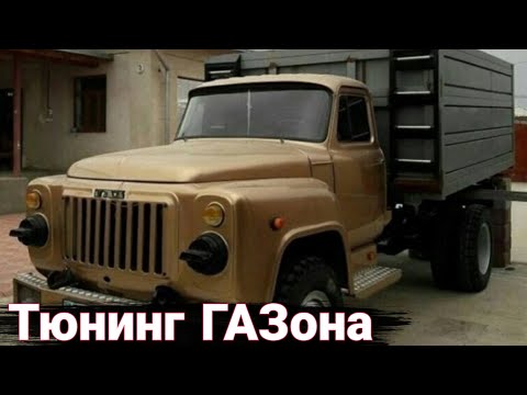 Видео: Как делают тюнинг на грузовики ГАЗ.
