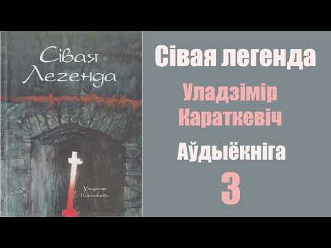 Видео: 3 ч. Сівая легенда. Уладзімір Караткевіч / Аўдыёкніга