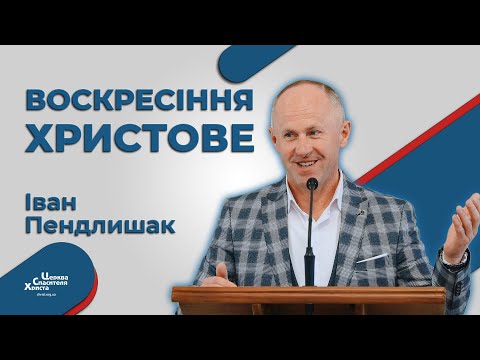 Видео: Щоб воскреснути потрібно померти - Іван Пендлишак