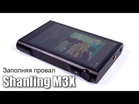 Видео: Обзор Android плеера Shanling M3X