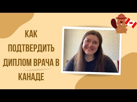 Видео: Как подтвердить диплом врача в Канаде