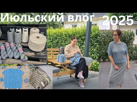 Видео: Вязальный влог #4 июль 2025: процессы, покупки, планы