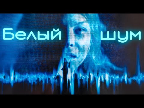 Видео: МЁРТВЫЕ НЕ МОЛЧАТ. ОН ЭТО УЗНАЛ СЛИШКОМ ПОЗДНО! Белый шум. Майкл Китон.