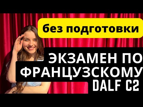 Видео: МОЙ ОПЫТ СДАЧИ ЭКЗАМЕНА ПО ФРАНЦУЗСКОМУ DALF C2.