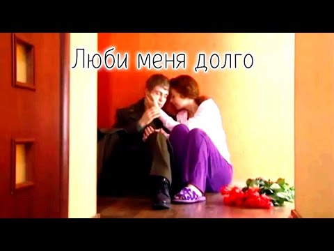 Видео: ►Полина и Максим|| Люби меня долго