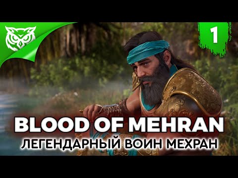 Видео: ПРИНЦ МЕСОПОТАМИИ ➤ Blood of Mehran ➤ Прохождение #1