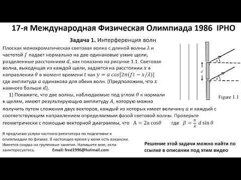 Видео: 17-я Международная Олимпиада - Физика IPHO 1986  Задача 1. Физическая оптика. Интерференция волн