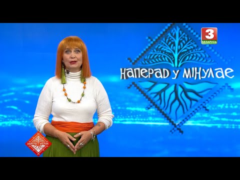 Видео: НАПЕРАД У МІНУЛАЕ. Госцi - Юлiя Захарава i Валянцiн Кiрыленка. Выпуск ад 05.10.2025