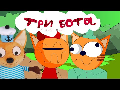 Видео: Три Бота и море бомжей (мульт-пародия)
