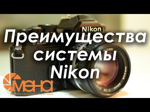 Видео: Преимущества системы Nikon