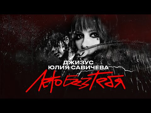 Видео: Джизус и Юлия Савичева – Лето без тебя (Премьера трека 2024)