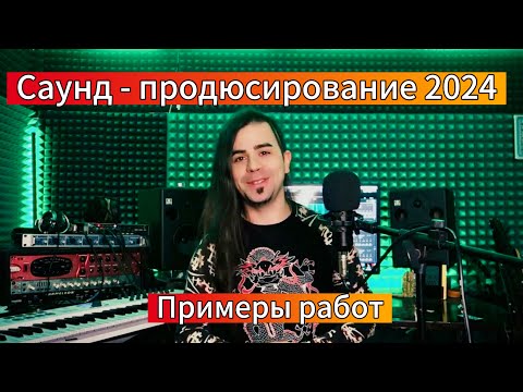 Видео: Саунд - Продюсирование 2024 - Примеры РАБОТ | Олег Изотов