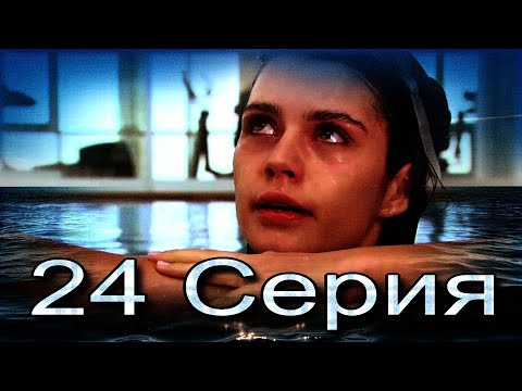 Видео: Запретная любовь - музыкальный конспект серия  24