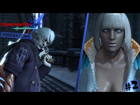 Видео: Новые личности | Devil May Cry 4 Прохождение #2