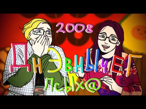 Видео: ОБЗОР на ДНЕВНИЧОК 2008 ДРАКОНИХИ ТРАНСФОРМЕРОМАНКИ