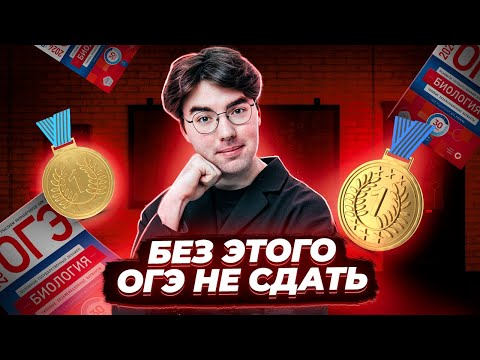 Видео: Топ тем, без которых ты не сдашь ОГЭ по Биологии на 5 I Умскул