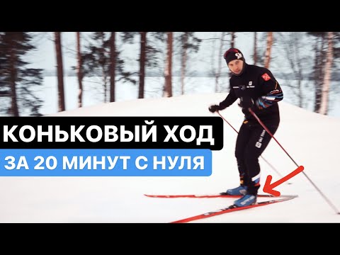 Видео: Полный разбор конькового хода на лыжах для начинающих.