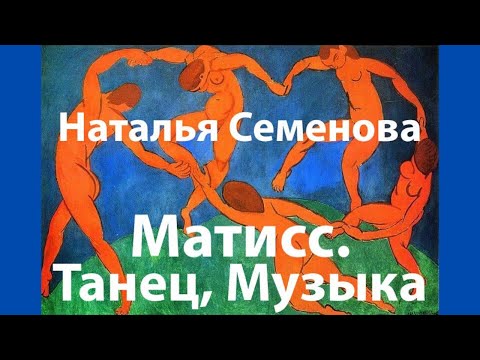 Видео: Анри Матисс. Танец и Музыка. Наталья Юрьевна Семенова. Лекция
