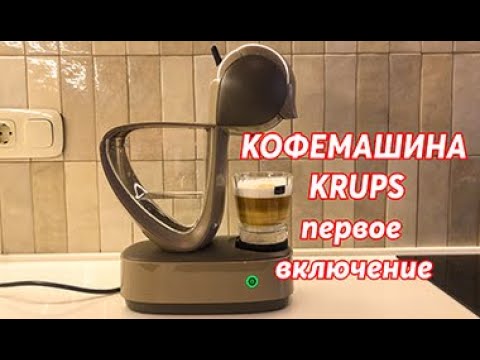 Видео: Как приготовить кофе? Кофемашина KRUPS INFIMISSIMA TOUCH Nescafe Dolce Gusto. Как пользоваться.