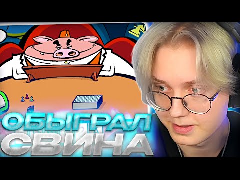 Видео: ДРЕЙК ОБЫГРАЛ МИСТЕРА СВИНА В КАРТЫ