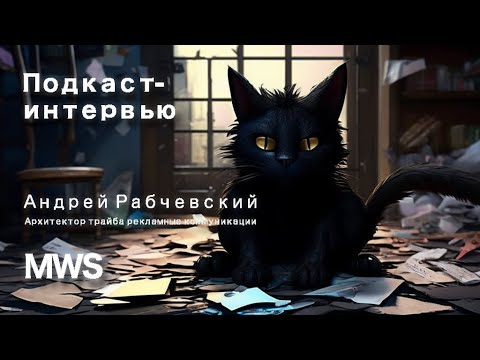 Видео: Подкаст-интервью с Андреем Рабчевским, архитектором трайба рекламных коммуникаций MWS