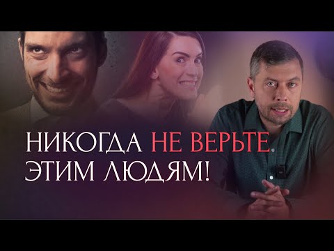 Видео: Никогда не верьте этим людям! 3 признака человека, который причинит вам вред