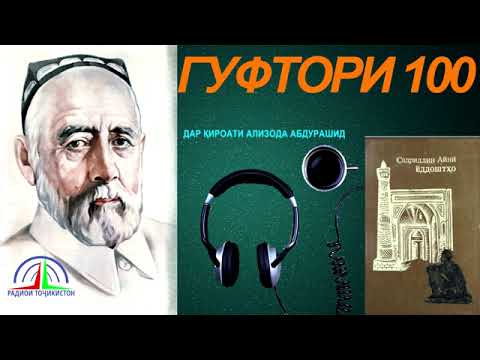 Видео: ЁДДОШТҲОИ САДРИДДИН АЙНӢ / ГУФТОРИ 100