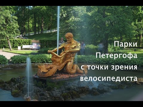 Видео: Покатушки на велосипеде | Парки Петергофа с точки зрения велосипедиста